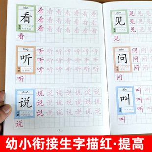 生字描红(提高篇)幼儿园汉字描红本学前识字基础知识学习幼小衔接 汉字描红 练字帖中班大班字帖练习本儿童汉子入门练字本天天练