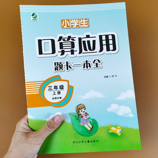 三年级上册口算应用题卡一本全 北师大版 数学教材练习册计算天天练口算题卡应用题强化训练小学3年级数学练习题专项练习竖式计算