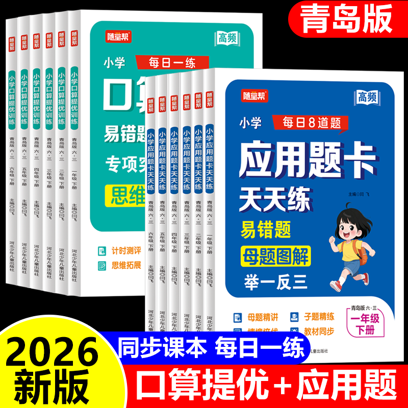 2026新版 青岛版 口算提优应用题小学数学教材同步练习册下册一二三四五六年级练习题口算题卡天天练易错题知识大全思维专项训练
