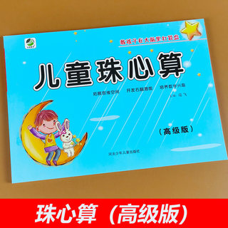 儿童珠心算（高级版）教材书练习册 乘法口诀表练题本幼小衔接小学生幼儿园 珠心算教程打算盘的书练习题二一年级课程神墨教师用书