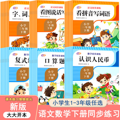 小学生语文数学同步专项训练一年级二年级三年级一课一练拼音训练语文教材配套阅读与写作理解训练题作文书课堂课外寒暑假作业下册