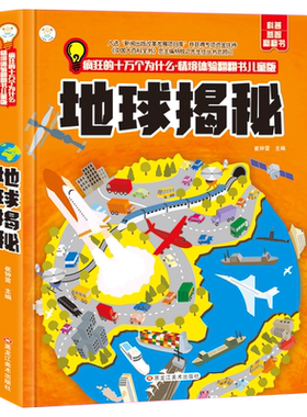 揭秘地球立体书翻翻书