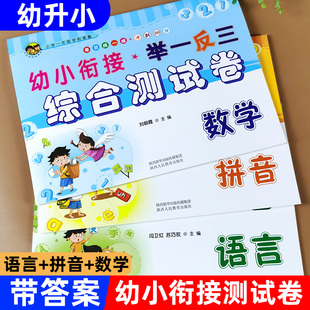 幼小衔接举一反三综合测试卷拼音+语言+数学思维训练一日一练冲刺100分天天练升一年级入学准备小学前识字书算术幼儿园练习册卷子