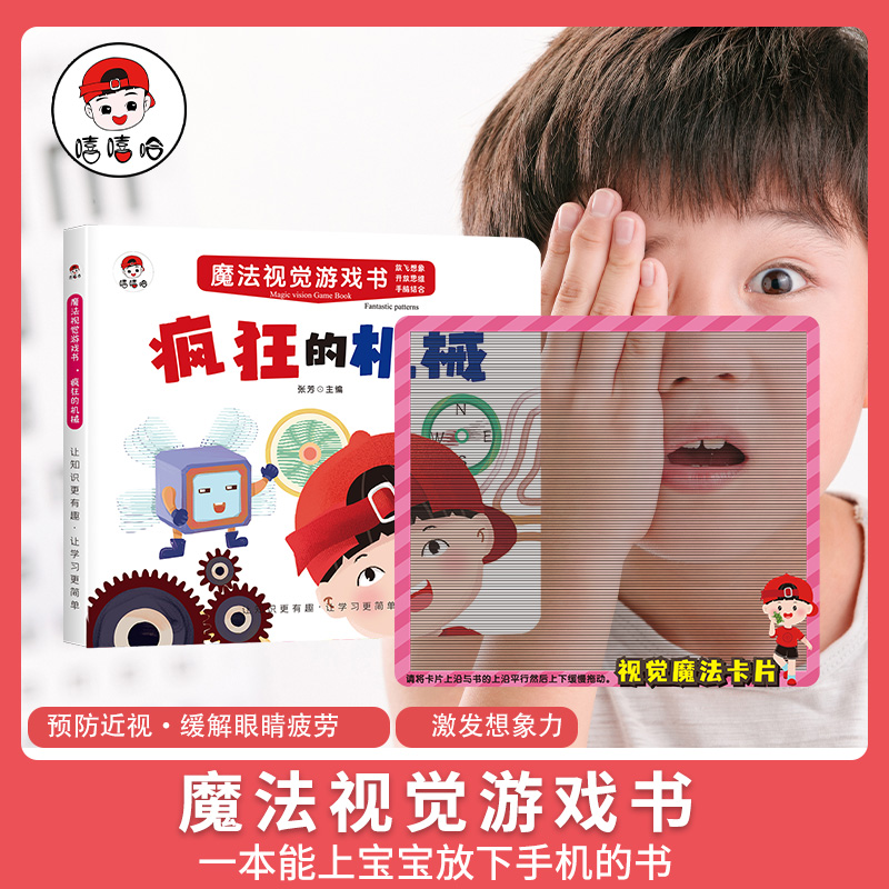 魔法视觉游戏书 疯狂的机械 幼儿益智启蒙早教书籍 激发宝宝想象力 缓解视觉疲劳 宝宝手脑结合黑白视觉激发卡 追踪训练专注力思维