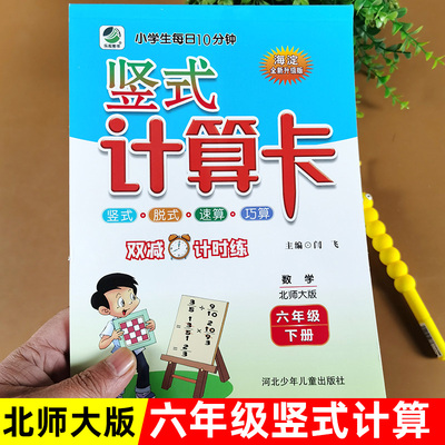 北师大版 六年级下册竖式计算练习题 脱式计算题解方程比例列竖式小数加减乘除法 小学数学思维训练同步练习册口算题卡强化天天练