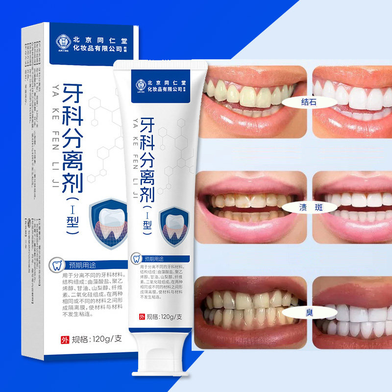北京同仁堂牙科分离剂