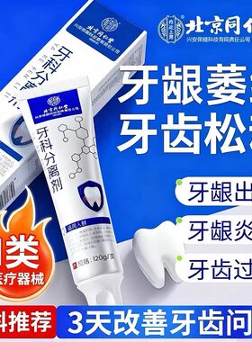 北京同仁堂牙科分离剂固齿除口臭