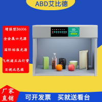 ABD艾比德全金属对色灯箱六光源D65/TL84/CWF/TL83/UV/F国际标准