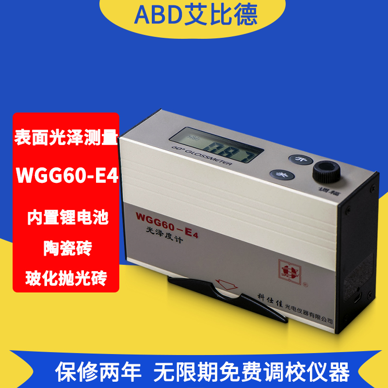 KSJ科仕佳WGG60-E4油漆光泽度计涂料木制品大理石板测光仪玻化抛