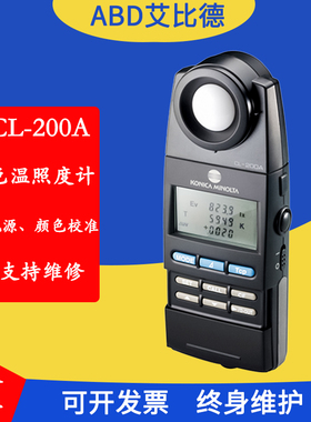 日本柯尼卡Konica色彩色温照度计美能达 Minolta CL-200A/CL-500A