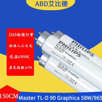 D65绘图灯管Master TL-D 90 Graphica 58W/965 150CM标准人工日光