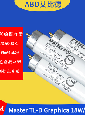 D50对色灯管5000K色温Master TL-D 90 Graphica 18W/950印刷专用