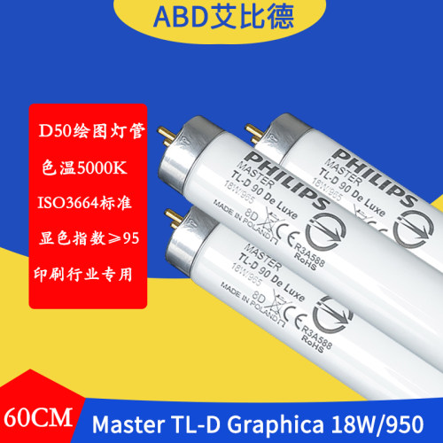 D50对色灯管5000K色温Master TL-D 90 Graphica 18W/950印刷专用