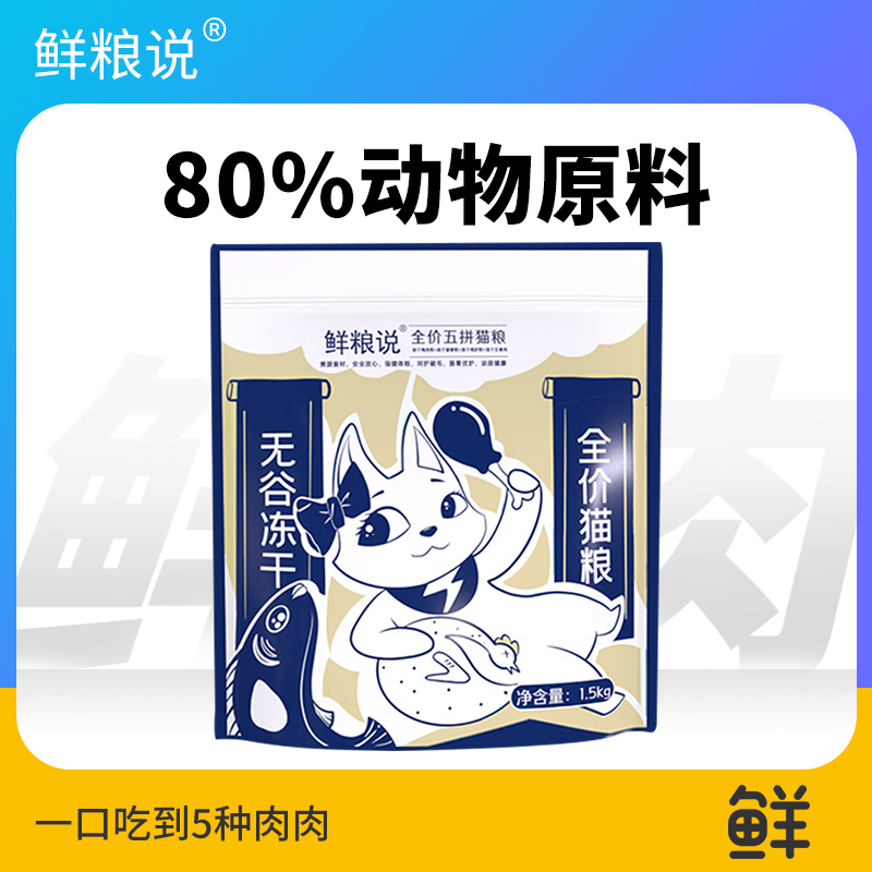 鲜粮说全价猫粮增肥发腮