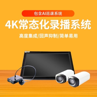 4K常态化录播系统双师互动录播教室搭建双师互动录播教室搭建