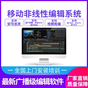 非线性编辑系统软件广电视频编辑软件移动非编工作站设备