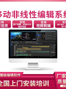 非线性编辑系统移动非编工作站