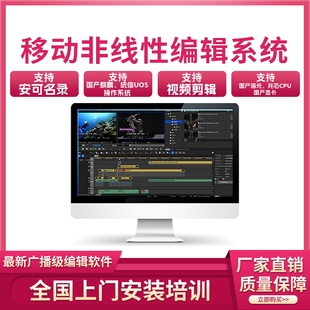 非线性编辑系统软件广电影视视频编辑移动非编工作站视频录制软件