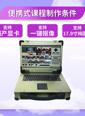 便携式录播一体机直播导播系统