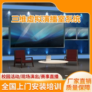 真三维虚拟演播室搭建蓝箱绿幕制作间搭建校园电视台高清抠像设备