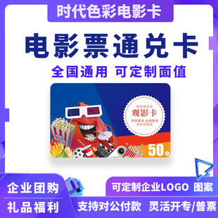 通用电影卡实体卡网上购票电影券兑换券全国影院购买不限影片