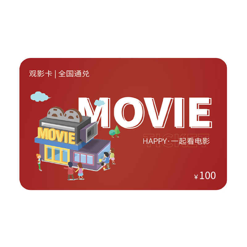 电影卡全国通用企业采购电影兑换贺卡/明信片