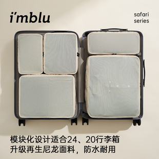 旅行收纳套装 imblu 行李箱整理包防水可压缩衣物袋内衣模块化收纳