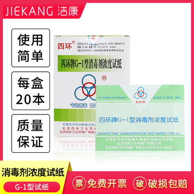 北京四环G-1型消毒剂浓度测试卡