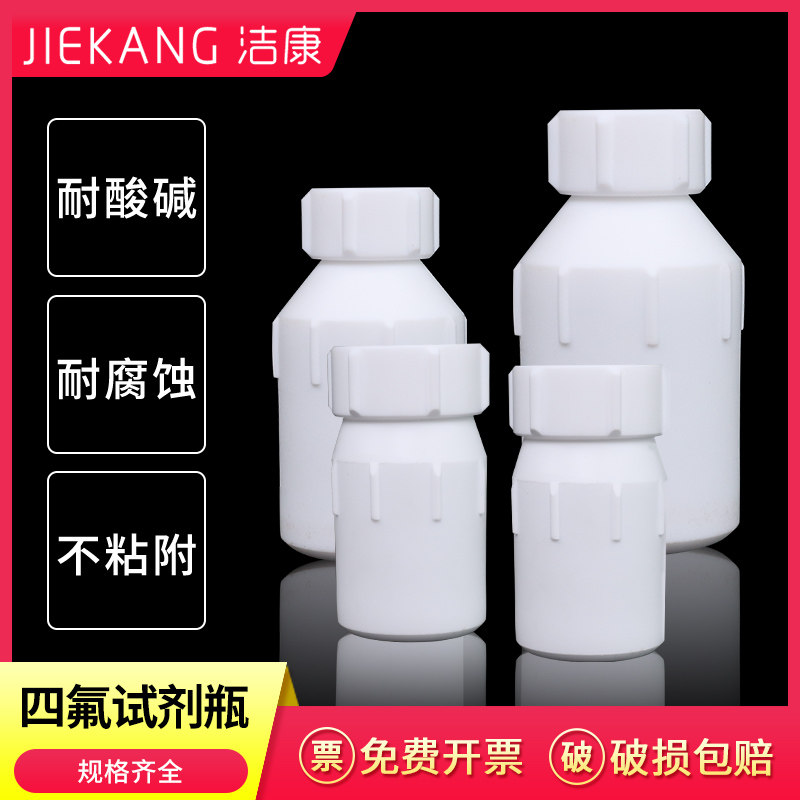 PTFE 聚四氟乙烯大口瓶试剂瓶 四氟小口瓶 耐高温耐酸碱耐腐蚀PTFE四氟广口细口F4试剂瓶分装瓶