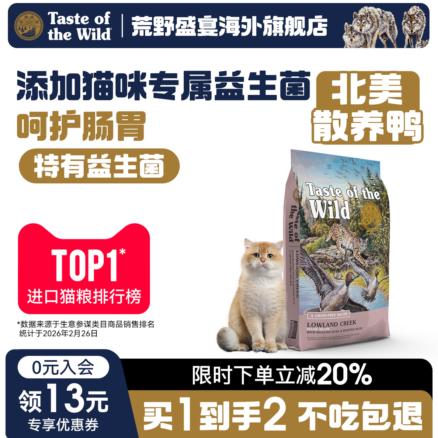 【下单送试吃】荒野盛宴美版 无谷鸭肉全猫粮 舒缓内热 呵护肠道