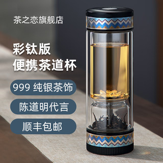 茶之恋999纯银茶水分离泡茶杯男纯钛双层玻璃便携过滤高端茶道杯