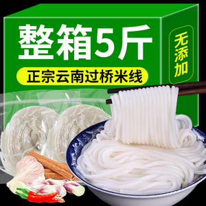 正宗米线干米线云南特产过桥米线粗细米粉半干米线5斤装商用批发