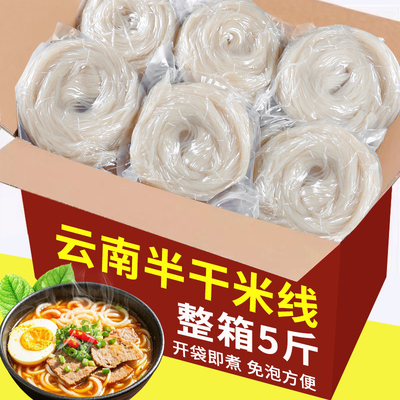 米线干米线云南特产正宗过桥米线粗细米粉半干米线5斤装商用