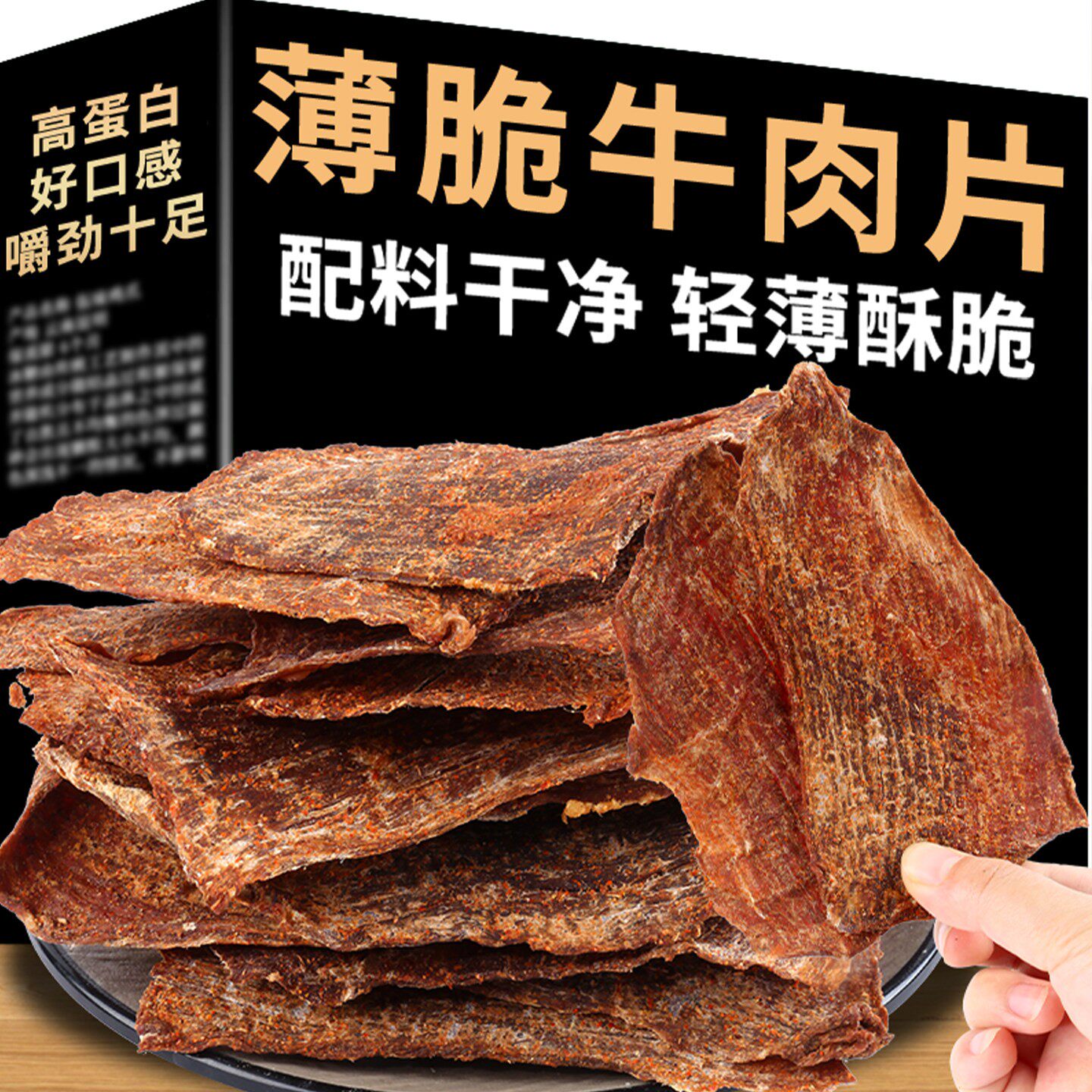 薄脆牛肉片高蛋白轻薄酥脆零食纯牛肉干配料干净健身减代餐脂零食