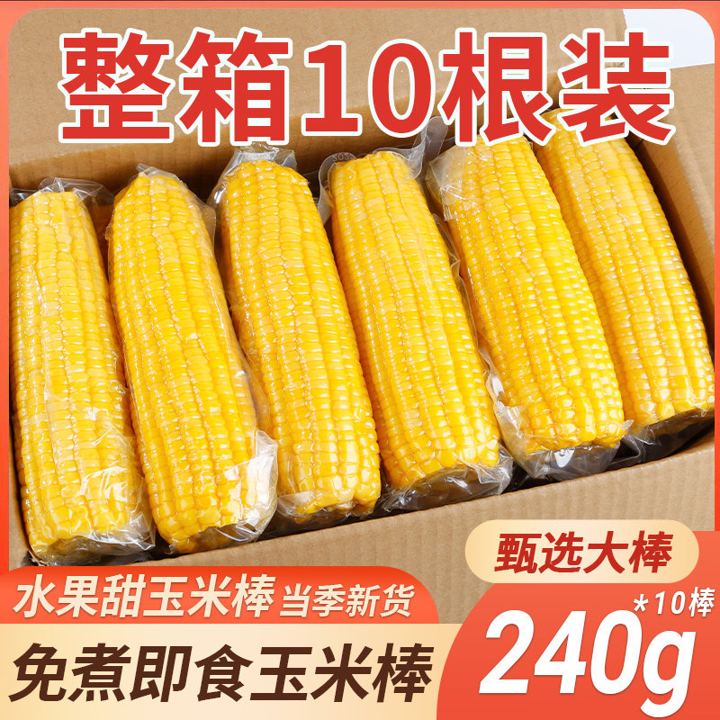 水果甜玉米免煮即食开袋速食低脂代餐主食早减新鲜真空装甜嫩玉米,粮油调味/速食/干货/烘焙,玉米,淘宝优惠券,粉丝福利购,淘宝优惠卷