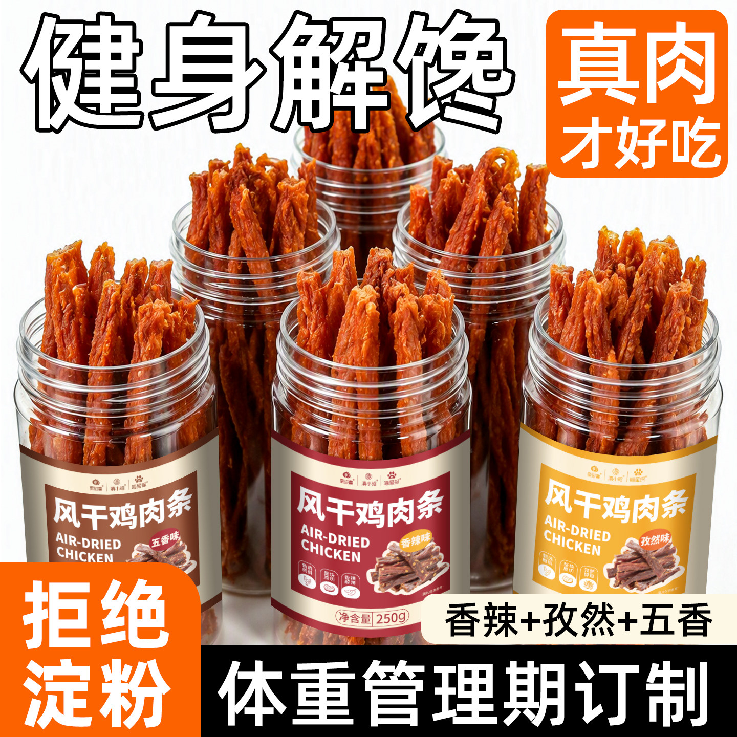 风干鸡肉干手撕鸡胸肉条低健身脂高蛋白零食肉干健康耐嚼美味代餐
