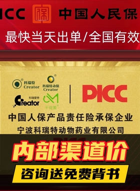 【官网可查】PICC人保财险承保产品责任太平洋保险企业CPIC背书2