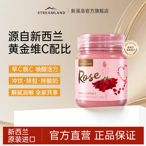streamland新溪岛玫瑰蜂蜜