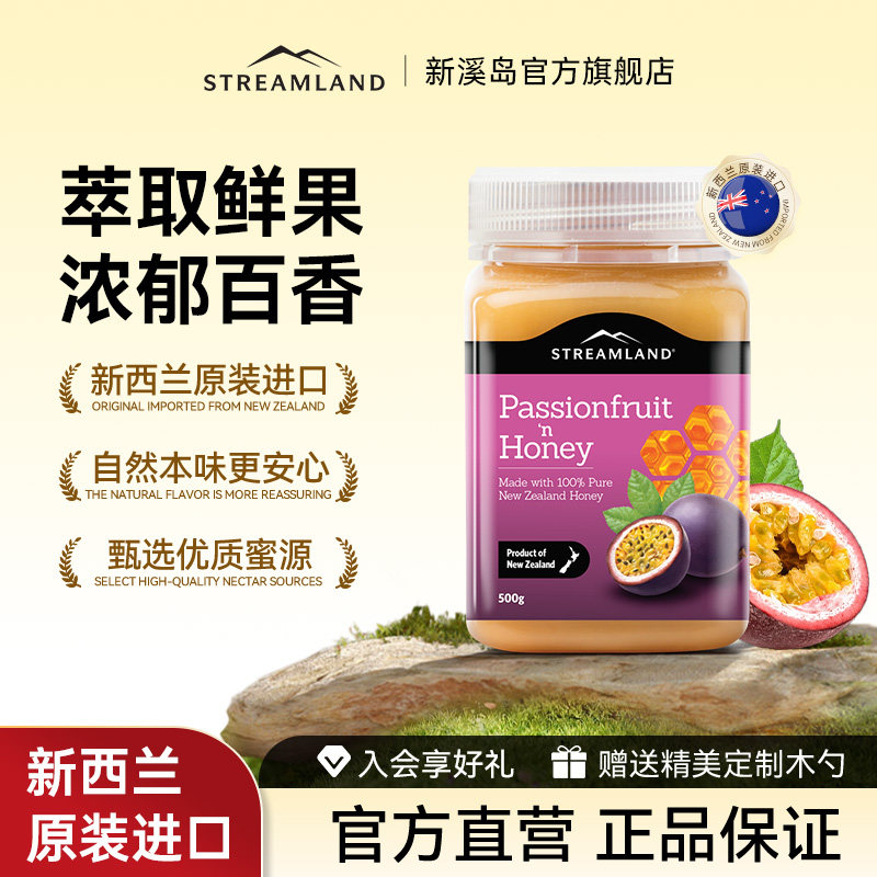 Streamland新溪岛百香果蜂蜜500g纯正新西兰进口水果蜂蜜honey