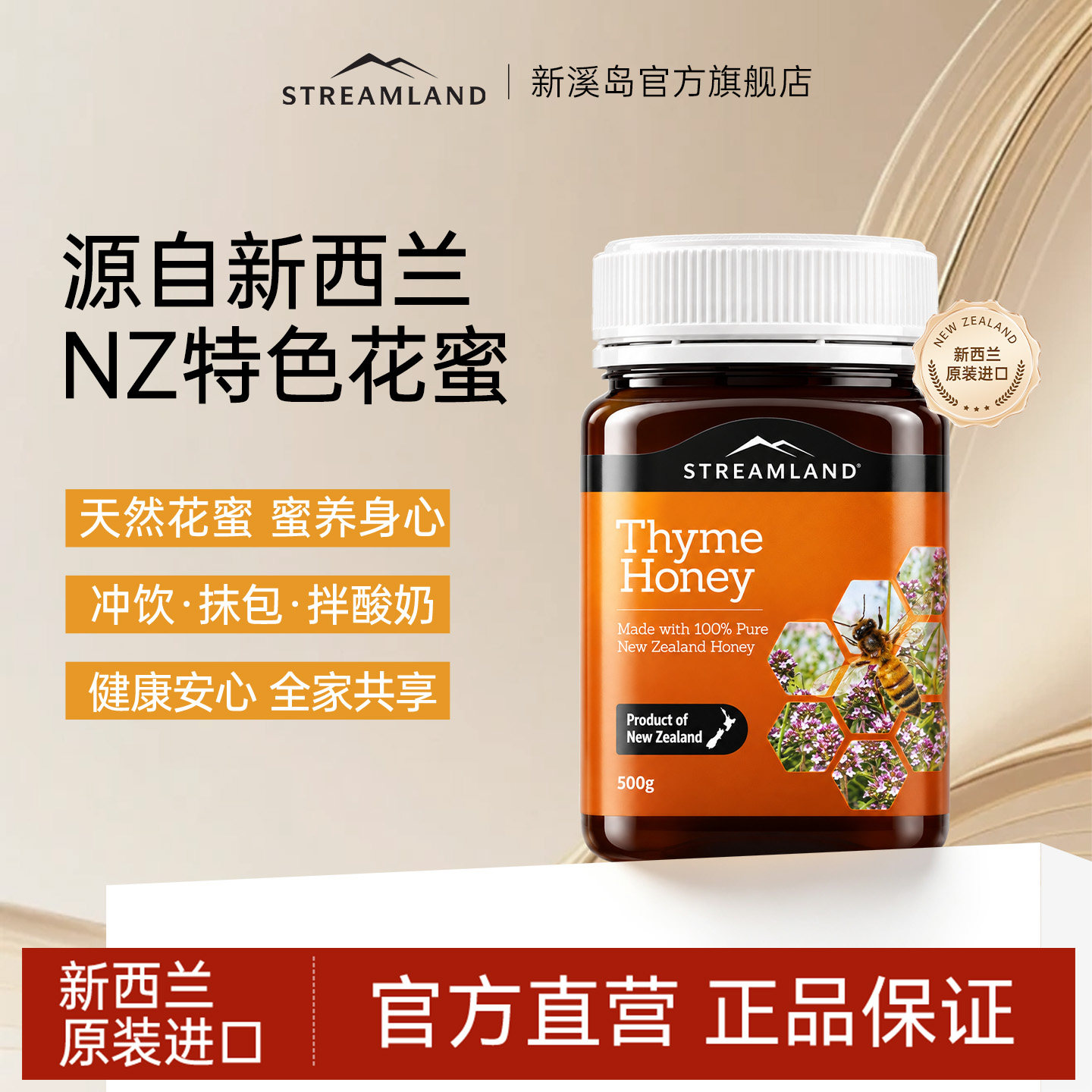 Streamland新溪岛百里香蜂蜜500g花蜜纯正新西兰进口天然纯净蜜源