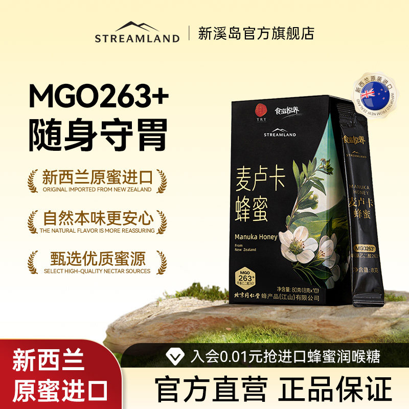 新溪岛麦卢卡蜂蜜MGO263+同仁堂联名8g*10条独立包装盒装方便携带