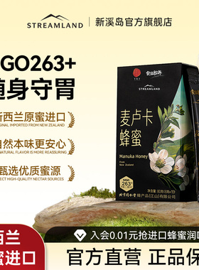 新溪岛麦卢卡蜂蜜MGO263+同仁堂联名8g*10条独立包装盒装方便携带