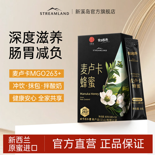 新溪岛麦卢卡蜂蜜MGO263+同仁堂联名8g*10条独立包装盒装方便携带