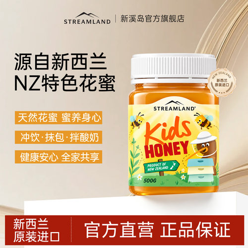 Streamland儿童蜂蜜原装进口500g