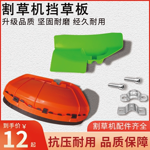 割草机挡草板加厚款挡泥板割灌机防护罩板除草电动打草机配件大全