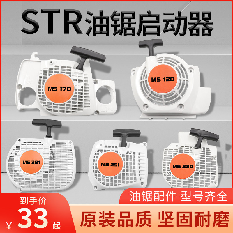 汽油锯ms250/251油锯拉盘361起动总成381/38启动器配件伐木锯进口