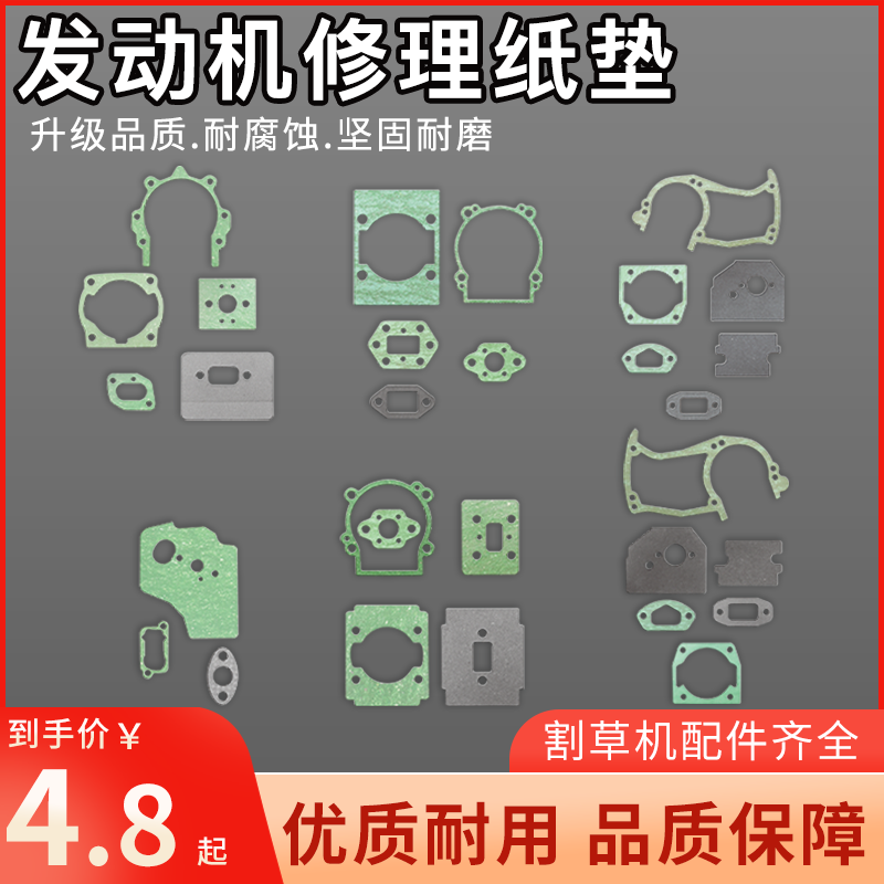 割草机配件纸垫化油器垫气缸垫进气管垫箱体垫消声器垫气门垫套装