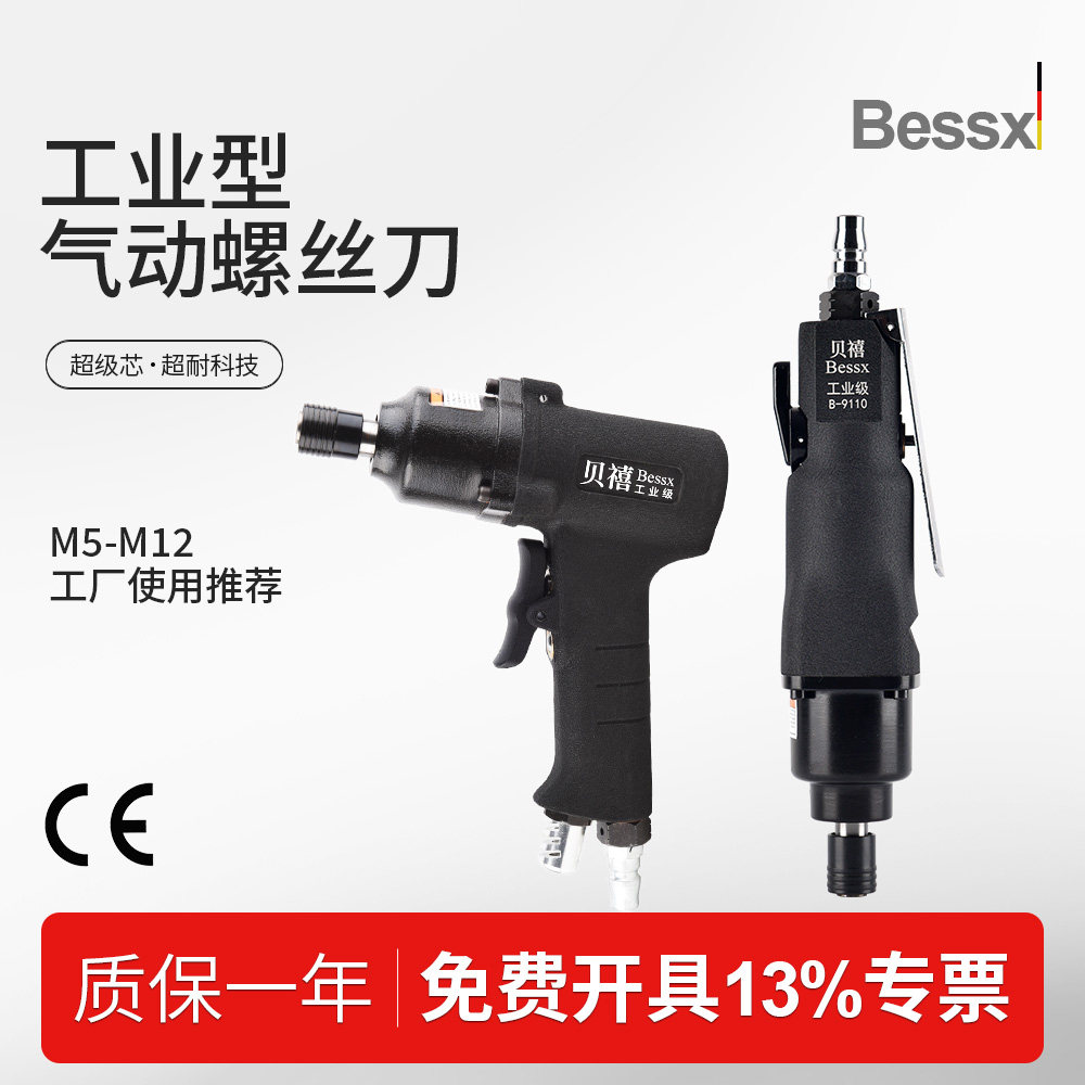 德国Bessx贝禧气动螺丝刀