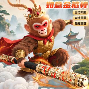 孙悟空自动伸缩金箍棒3 6岁小学生男孩子幼儿童发光过家家玩具
