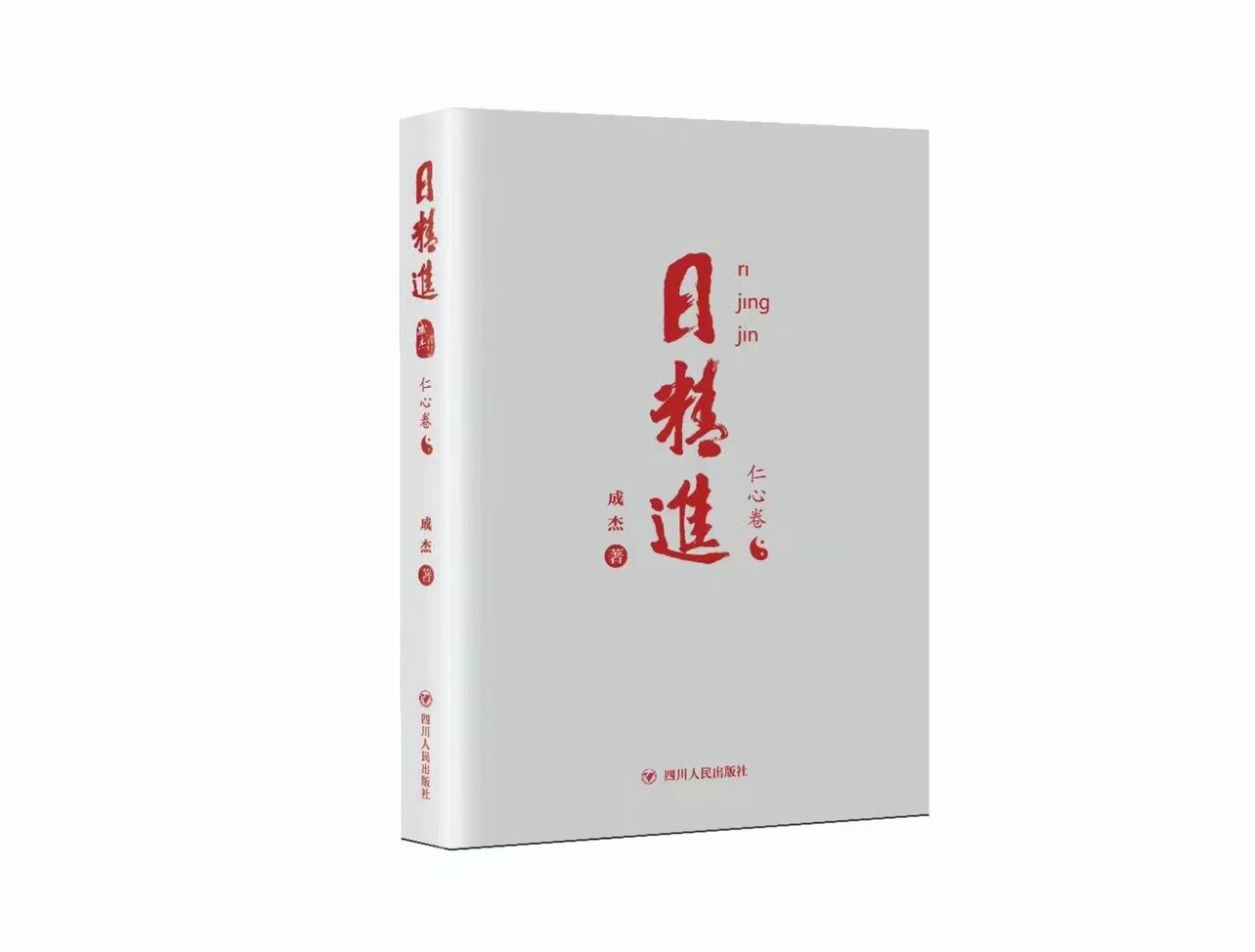 日精进 仁心卷 官方正版 成杰 记事笔记本新年节日送男女朋友礼物